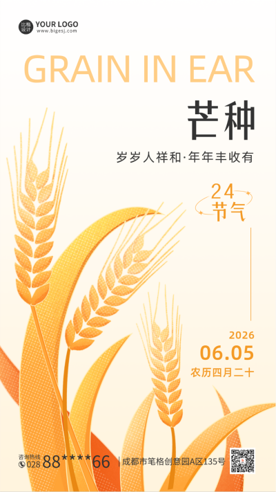 芒种节气手机海报 模板ID：52382