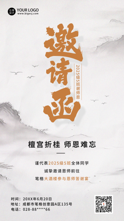 邀请函谢师宴手机海报 模板ID:52384