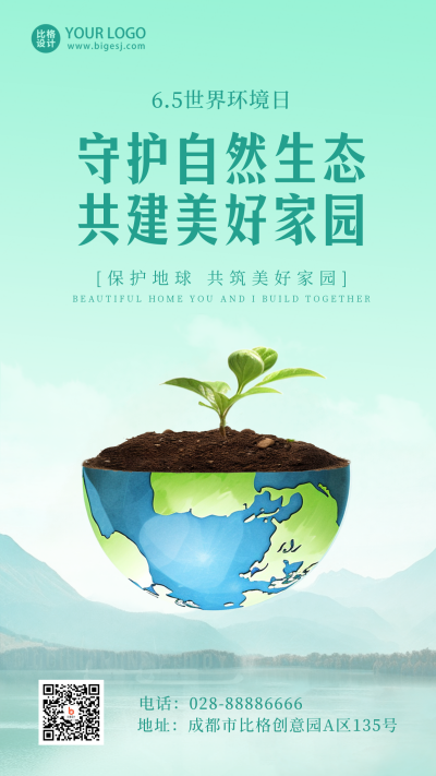 世界环境日公益实景手机海报 模板ID:52386