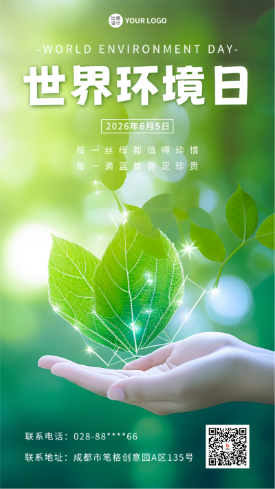 世界环境日绿叶实景手机海报 模板ID:52408