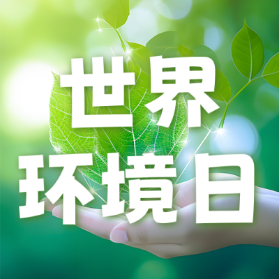 世界环境日绿叶实景公众号次图 模板ID：52410