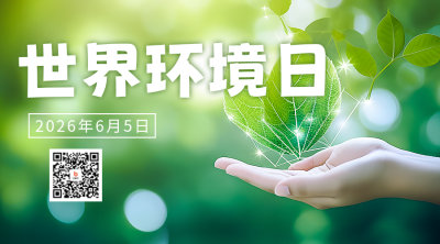 世界环境日绿叶实景二维码海报 模板ID：52411