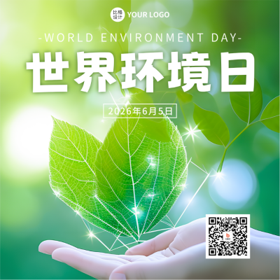 世界环境日绿叶实景方形海报 模板ID：52412