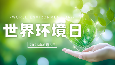 世界环境日绿叶实景公众号图片封面 模板ID：52413