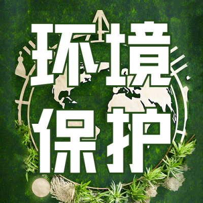 世界环境日实景公众号次图 模板ID：52417