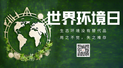 世界环境日实景二维码海报 模板ID：52418