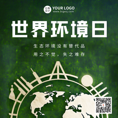 世界环境日实景方形海报 模板ID：52420