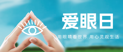 爱眼日实景公众号首图 模板ID：52427