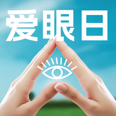 爱眼日实景公众号次图 模板ID：52428