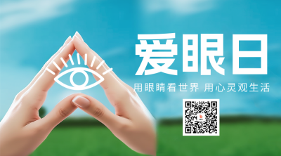 爱眼日二维码海报 模板ID：52429