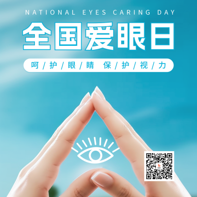 爱眼日实景方形海报 模板ID：52430
