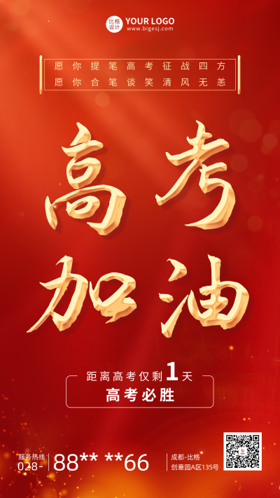 高考加油红色手机海报 模板ID：52445