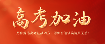 高考加油红色公众号首图 模板ID：52446
