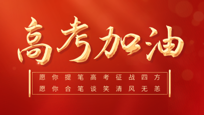 高考加油红色公众号图片封面 模板ID：52451