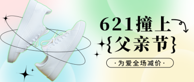 618撞上父亲节营销公众号首图 模板ID：52454