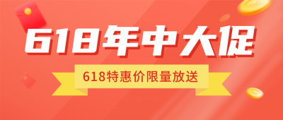 618狂欢购课程宣传公众号首图 模板ID：52461