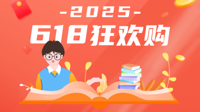 618狂欢购课程宣传公众号图片封面 模板ID：52465