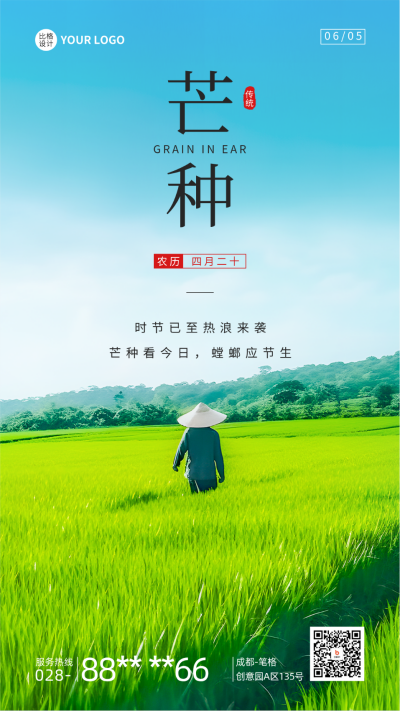 芒种节气实景手机海报 模板ID：52466