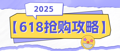618购物攻略公众号封面首图 模板ID：52488