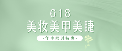 618美甲美睫优惠公众号封面首图 模板ID：52495