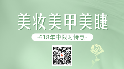 618美甲美睫优惠二维码 模板ID：52497