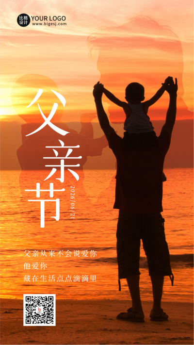 父亲节祝福实景手机海报 模板ID：52507