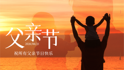 父亲节祝福公众号新图文封面图 模板ID:52512