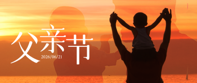 父亲节祝福感恩封面首图 模板ID：52513