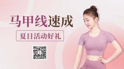 健身运动减肥促销二维码 模板ID：52518