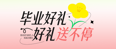 高考毕业促销福利封面首图 模板ID:52521
