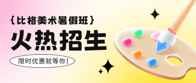 美术班促销福利封面首图 模板ID：52525