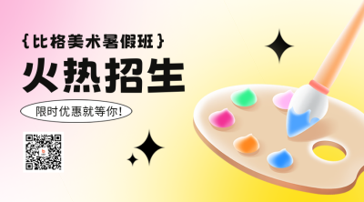 美术班促销福利二维码 模板ID：52526