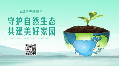 世界环境日创意实景二维码 模板ID：52532