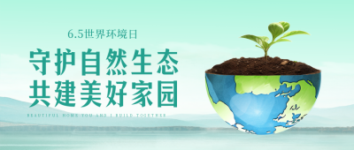 世界环境日创意实景封面首图 模板ID:52534