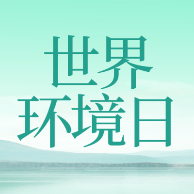 世界环境日创意实景封面次图 模板ID：52535