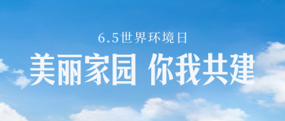 世界环境日实景封面首图 模板ID:52537