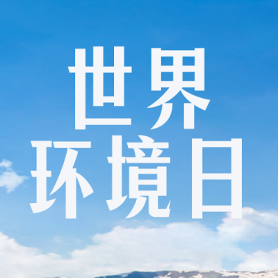 世界环境日实景封面次图 模板ID：52539