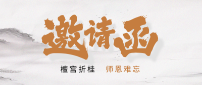高考毕业谢师宴邀请函封面首图 模板ID:52541