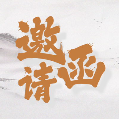 高考毕业谢师宴邀请函封面次图 模板ID：52543