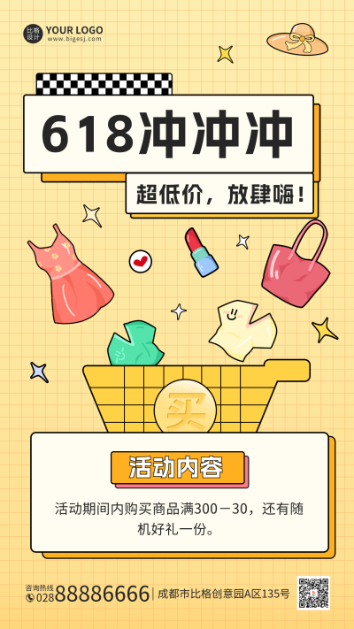 618年中大促活动宣传手机海报 模板ID:52567