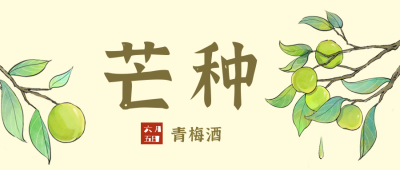 芒种节气宣传封面首图 模板ID:52569