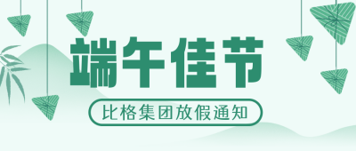 端午节放假通知封面首图 模板ID：52575