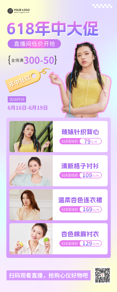 618年中大促长图海报 模板ID:52578