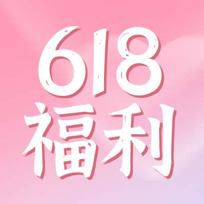 618电商促销活动封面次图 模板ID:52600