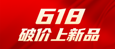 618促销优惠封面首图 模板ID：52602