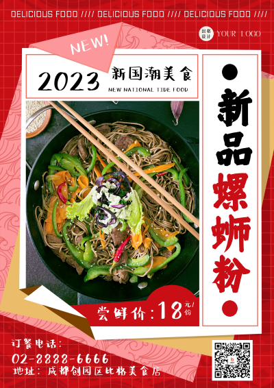 红色简约喜庆风螺蛳粉新品宣传DM宣传单 模板ID:52618