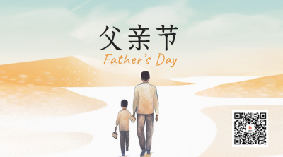 父亲节手绘祝福二维码 模板ID：52654