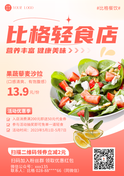 红色简约风轻食店活动DM宣传单 模板ID：52682