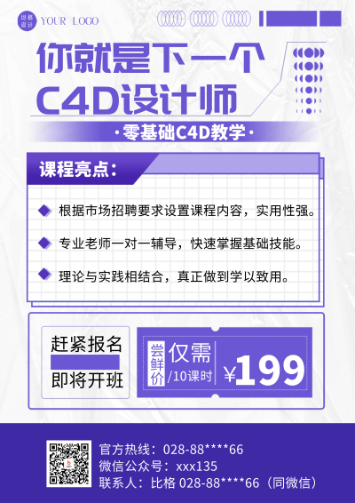 紫色简约风设计C4D课程招生DM宣传单 模板ID：52689