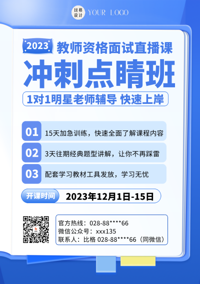 蓝色简约风教师资格证面试培训DM宣传单 模板ID:52690